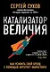 Катализатор величия. Как усилить свой бренд при помощи интернет-маркетинга - фото 1