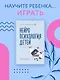 Нейропсихология детей от рождения до 10 лет. Развитие мозга и полезные игры - фото 4
