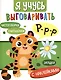 Я учусь выговаривать Р. Загадки, чистоговорки, считалки с наклейками - фото 1
