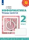 Рудченко. Информатика. Тетрадь проектов. 2 класс. /Перспектива - фото 1