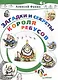 Загадки и секреты Короля Ребусов - фото 1