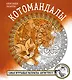 Котомандалы. Самая мурчащая раскраска антистресс. - фото 1