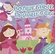 Волшебные принцессы. Раскраска для малышей - фото 1