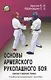 Основы Армейского рукопашного боя. Ударная и защитная техника. Учебно-методическое пособие - фото 1