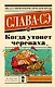 Когда утонет черепаха - фото 1