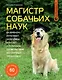 Магистр собачьих наук. Развиваем интеллект, укрепляем контакт и получаем удовольствие без скучных тренировок - фото 1