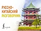 Русско-китайский разговорник - фото 1
