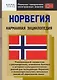 Норвегия: карманная энциклопедия - фото 1