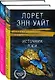 Высшая лига детектива. Избранные романы Лорет Энн Уайт: Источник лжи. Самые темные дороги (комплект из 2 книг) - фото 3