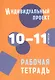 Индивидуальный проект. 10-11 классы. Рабочая тетрадь - фото 1