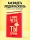 Я знаю, чего ты хочешь. Как просчитывать мысли и поступки окружающих - фото 4