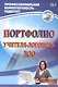 Портфолио учителя-логопеда ДОО. ФГОС ДО - фото 1