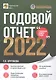 Годовой отчет 2022. Бухгалтерский и налоговый учёт - фото 1