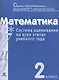 Математика. 2 кл. Система оценивания на всех этапах уч.года.Контр.-диагност.работы.(ФГОС) - фото 1
