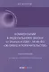 Комментарий к Федеральному закону от 24 апреля 2008 г. № 48-ФЗ «Об опеке и попечительстве» (постатейный) - фото 1