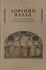 Об истинном и ложном благе - фото 1