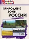 Природные зоны России - фото 1