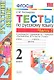 Русский язык. 2 класс. Тесты. В 2-х частях. Часть 2. К учебнику В.П. Канакиной, В.Г. Горецкого "Русский язык. В 2-х частях. 2 класс" - фото 1