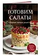 Готовим салаты. Сборник лучших рецептов - фото 3