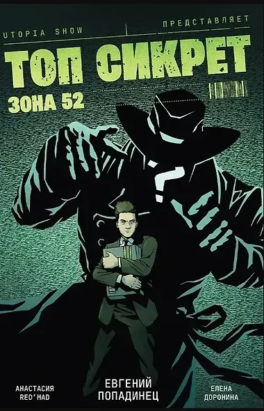 Топ Сикрет: Зона 52 - фото 2