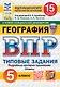 Всероссийская проверочная работа. География. 5 класс. 15 вариантов. Типовые задания. 15 вариантов заданий. Подробные критерии оценивания. Ответы. ФГОС НОВЫЙ - фото 1