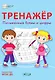 Тренажер. Письменные буквы и цифры - фото 1
