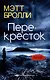 Перекресток - фото 1