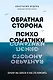 Обратная сторона психосоматики. Почему мы болеем и как это изменить - фото 1