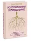 Из поколения в поколение. Как остановить негативное влияние прошлого и найти в семейной истории опору и ресурс - фото 3
