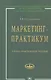 Маркетинг-практикум: Учебно-практическое пособие - фото 1