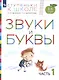 Звуки и буквы. Пособие для детей 3-4 лет в трех частях. Часть 1 - фото 2