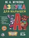 Азбука для малышей.  (Любимая библиотека). - фото 1