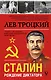 Сталин - фото 1