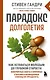 Парадокс долголетия. Как оставаться молодым до глубокой старости: невероятные факты о причинах старения и неожиданные способы их преодолеть (новое оформление) - фото 1
