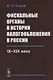 Фискальные органы в истории налогообложения в России: IX--XIX века - фото 1