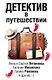 Детектив в путешествии - фото 1