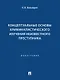 Концептуальные основы криминалистического изучения неизвестного преступника. Монография - фото 1
