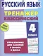 Русский язык. 4 класс. Классический тренажёр. Упражнения для занятий в школе и дома - фото 1