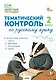 Тематический контроль по русскому языку. 2 класс - фото 1