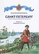 Санкт-Петербург. Иллюстрированная история для детей - фото 1