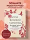 Сила женской молитвы. Духовная жизнь женщины. Молитвы на все основные случаи жизни - фото 4