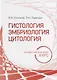 Гистология, эмбриология, цитология. Иллюстрированный курс: учебное пособие - фото 1