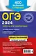 ОГЭ-2024. Обществознание. Сборник заданий: 400 заданий с ответами - фото 2