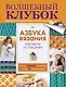 Азбука вязания крючком и спицами - фото 1