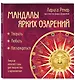 Мандалы ярких озарений. Энергия женской силы для творчества и вдохновения: раскраски для взрослых - фото 3
