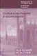 Вероятность и статистика в примерах и задачах. Том III. Теория информации и кодирования - фото 1