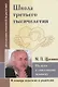 Школа третьего тысячелетия. На пути к счастливому человеку (по трудам М. Щетинина) - фото 1
