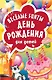 Веселые FUNты "День рождения" для детей - фото 1