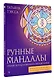 Рунные мандалы. Открой поток изобилия и процветания - фото 3