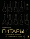 Гитары. Культовые модели от Cremona до Flying V (золотое тиснение + полусупер) - фото 1